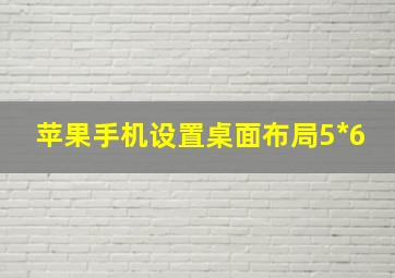 苹果手机设置桌面布局5*6