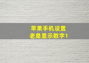 苹果手机设置老是显示数字1