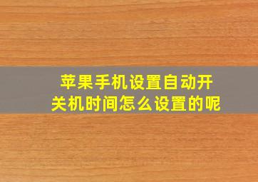 苹果手机设置自动开关机时间怎么设置的呢