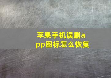 苹果手机误删app图标怎么恢复