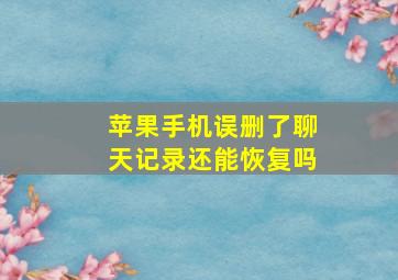 苹果手机误删了聊天记录还能恢复吗