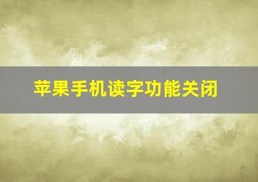 苹果手机读字功能关闭