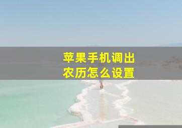 苹果手机调出农历怎么设置