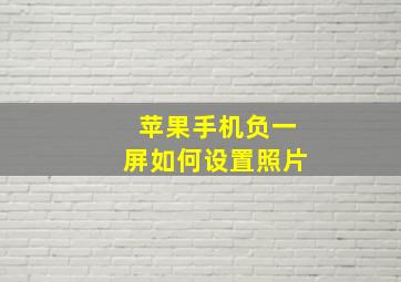 苹果手机负一屏如何设置照片