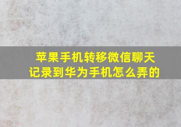 苹果手机转移微信聊天记录到华为手机怎么弄的