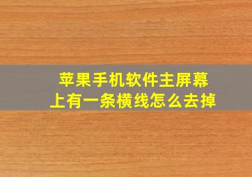 苹果手机软件主屏幕上有一条横线怎么去掉