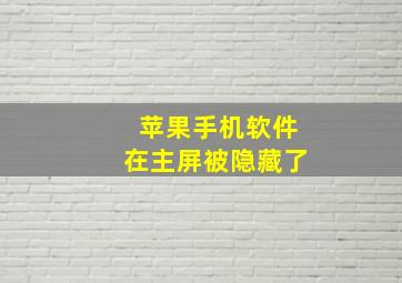 苹果手机软件在主屏被隐藏了