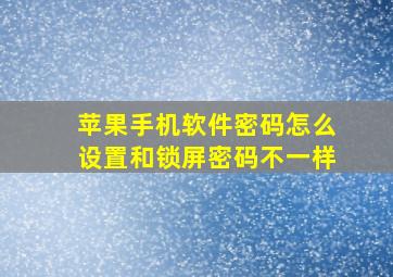 苹果手机软件密码怎么设置和锁屏密码不一样