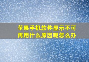 苹果手机软件显示不可再用什么原因呢怎么办