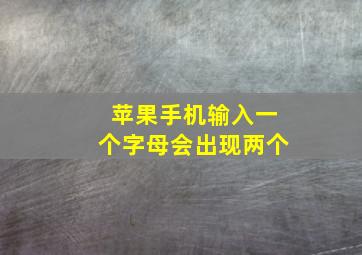 苹果手机输入一个字母会出现两个