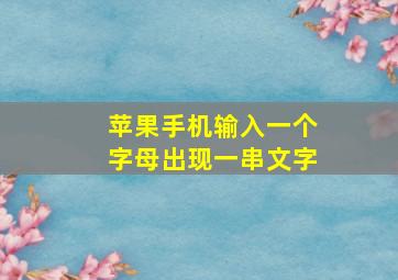 苹果手机输入一个字母出现一串文字