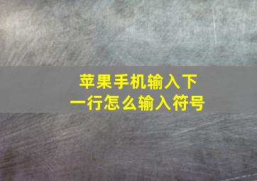 苹果手机输入下一行怎么输入符号