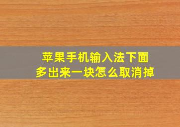 苹果手机输入法下面多出来一块怎么取消掉