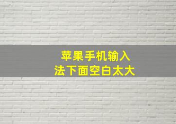 苹果手机输入法下面空白太大