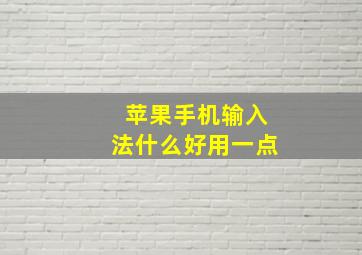 苹果手机输入法什么好用一点