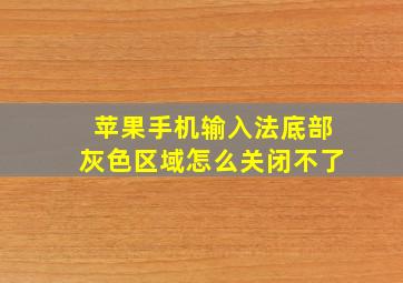 苹果手机输入法底部灰色区域怎么关闭不了