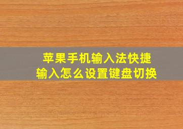 苹果手机输入法快捷输入怎么设置键盘切换