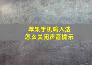 苹果手机输入法怎么关闭声音提示