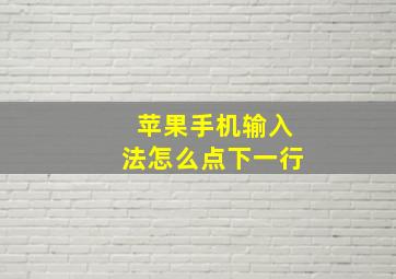 苹果手机输入法怎么点下一行