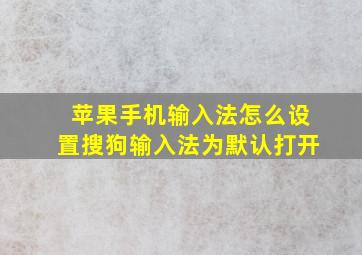 苹果手机输入法怎么设置搜狗输入法为默认打开