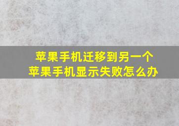 苹果手机迁移到另一个苹果手机显示失败怎么办