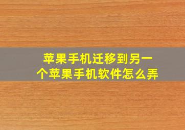 苹果手机迁移到另一个苹果手机软件怎么弄