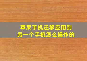 苹果手机迁移应用到另一个手机怎么操作的