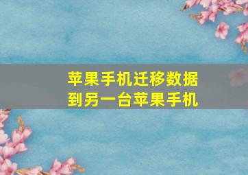 苹果手机迁移数据到另一台苹果手机