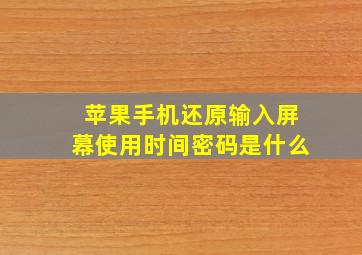 苹果手机还原输入屏幕使用时间密码是什么