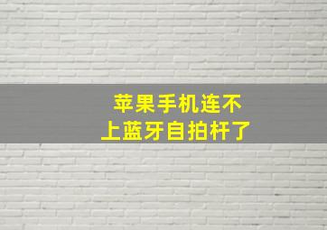 苹果手机连不上蓝牙自拍杆了