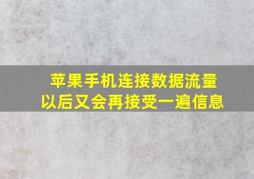 苹果手机连接数据流量以后又会再接受一遍信息