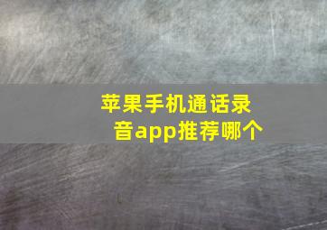 苹果手机通话录音app推荐哪个