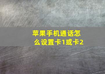 苹果手机通话怎么设置卡1或卡2