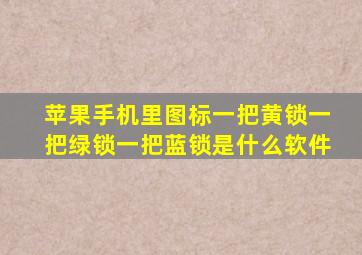 苹果手机里图标一把黄锁一把绿锁一把蓝锁是什么软件