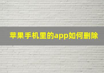 苹果手机里的app如何删除