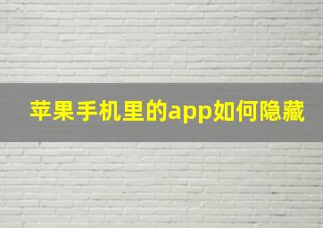 苹果手机里的app如何隐藏