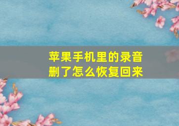 苹果手机里的录音删了怎么恢复回来