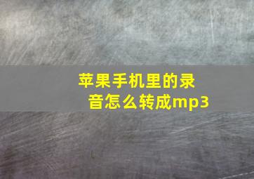 苹果手机里的录音怎么转成mp3