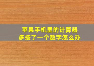 苹果手机里的计算器多按了一个数字怎么办