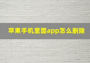 苹果手机里面app怎么删除