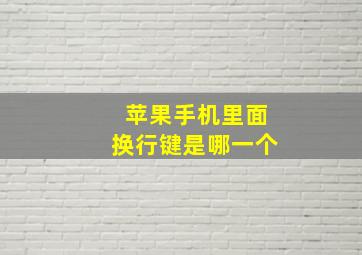 苹果手机里面换行键是哪一个