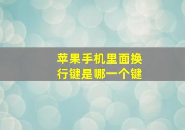 苹果手机里面换行键是哪一个键