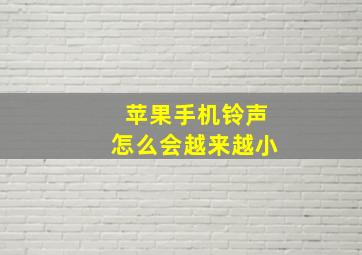 苹果手机铃声怎么会越来越小