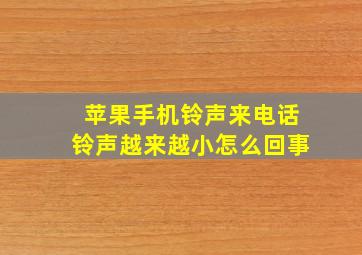 苹果手机铃声来电话铃声越来越小怎么回事