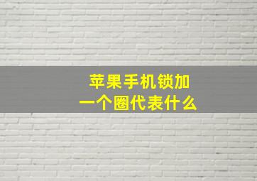 苹果手机锁加一个圈代表什么