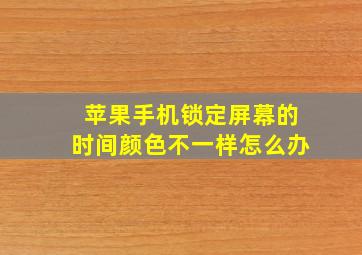 苹果手机锁定屏幕的时间颜色不一样怎么办