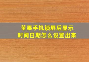 苹果手机锁屏后显示时间日期怎么设置出来