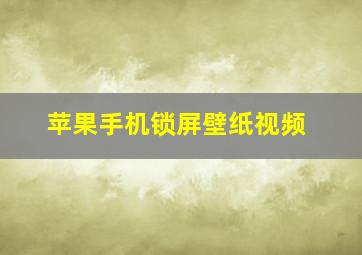 苹果手机锁屏壁纸视频