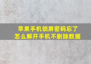 苹果手机锁屏密码忘了怎么解开手机不删除数据