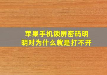 苹果手机锁屏密码明明对为什么就是打不开